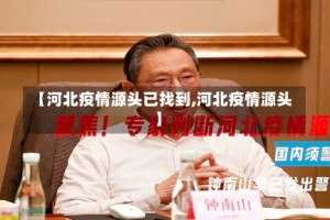 【河北疫情源头已找到,河北疫情源头】