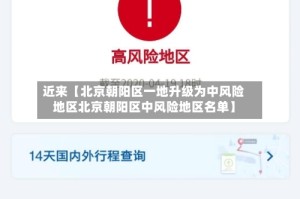 近来【北京朝阳区一地升级为中风险地区北京朝阳区中风险地区名单】