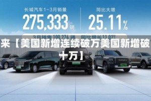 近来【美国新增连续破万美国新增破十万】