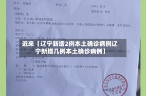 近来【辽宁新增2例本土确诊病例辽宁新增几例本土确诊病例】