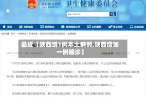 最近【陕西增1例本土病例,陕西增加一例确诊】