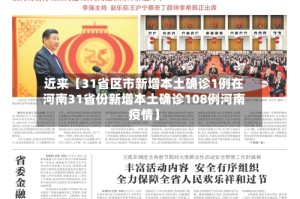 近来【31省区市新增本土确诊1例在河南31省份新增本土确诊108例河南疫情】