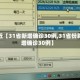 最近【31省新增确诊30例,31省份新增确诊30例】