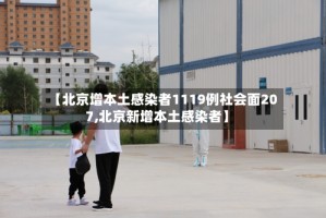 【北京增本土感染者1119例社会面207,北京新增本土感染者】