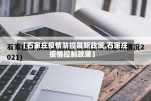 【石家庄疫情防控最新政策,石家庄疫情控制政策】
