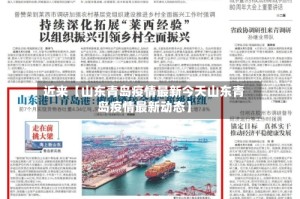近来【山东青岛疫情最新今天山东青岛疫情最新动态】