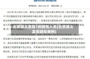北京顺义发现1例阳性人员(北京顺义发现疑似病例)