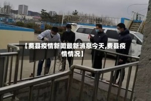 【费县疫情新闻最新消息今天,费县疫情情况】