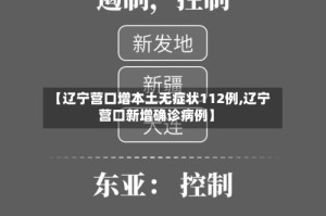 【辽宁营口增本土无症状112例,辽宁营口新增确诊病例】