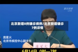 北京新增8例确诊病例/北京新增确诊7例详情