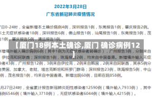 【厦门18例本土确诊,厦门 确诊病例12】