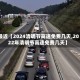 最近【2024清明节高速免费几天,2022年清明节高速免费几天】