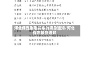 河北保定刚刚发布的紧急通知/河北保定最新通知