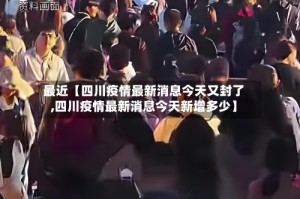 最近【四川疫情最新消息今天又封了,四川疫情最新消息今天新增多少】