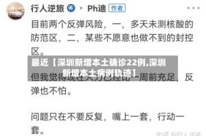 最近【深圳新增本土确诊22例,深圳新增本土病例轨迹】