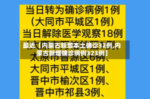 最近【内蒙古新增本土确诊32例,内蒙古新增确诊病例323例】