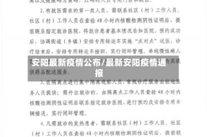 安阳最新疫情公布/最新安阳疫情通报