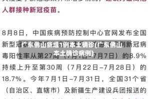 广东佛山新增1例本土确诊(广东佛山本土确诊病例)