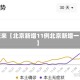 近来【北京新增11例北京新增一】