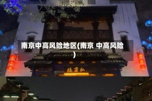 南京中高风险地区(南京 中高风险)