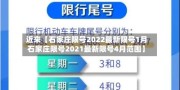 近来【石家庄限号2022最新限号1月石家庄限号2021最新限号4月范围】