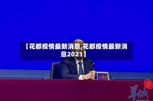 【花都疫情最新消息,花都疫情最新消息2021】