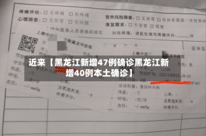 近来【黑龙江新增47例确诊黑龙江新增40例本土确诊】