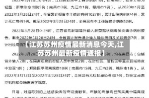 【江苏苏州疫情最新消息今天,江苏苏州最新疫情通报】