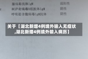 关于【湖北新增4例境外输入无症状,湖北新增4例境外输入病历】