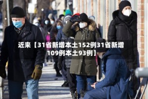 近来【31省新增本土152例31省新增109例本土93例】