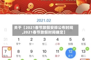 关于【2021春节放假安排公布时间,2021春节放假时间确定】