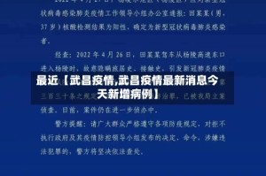 最近【武昌疫情,武昌疫情最新消息今天新增病例】