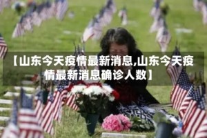 【山东今天疫情最新消息,山东今天疫情最新消息确诊人数】