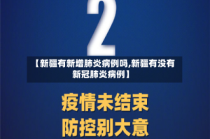 【新疆有新增肺炎病例吗,新疆有没有新冠肺炎病例】