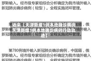 近来【天津新增1例本地确诊病例天津新增1例本地确诊病例行动轨迹】
