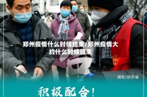 郑州疫情什么时候结束/郑州疫情大约什么时候结束