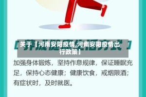 关于【河南安阳疫情,河南安阳疫情出行政策】