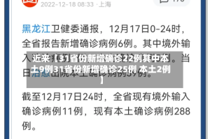 近来【31省份新增确诊22例其中本土9例31省份新增确诊25例 本土2例】