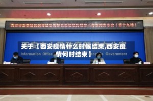 关于【西安疫情什么时候结束,西安疫情何时结束】