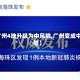 【广州4地升级为中风险,广州变成中风险】