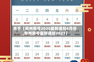 关于【郑州限号2020最新通知4月份,郑州限号最新通知2021】