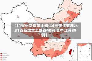 【31省份新增本土确诊6例在江苏湖北,31省新增本土确诊40例 其中江苏39例】