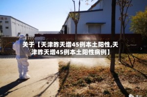 关于【天津昨天增45例本土阳性,天津昨天增45例本土阳性病例】