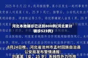 河北本地确诊已达到800例(河北累计确诊523例)