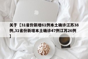 关于【31省份新增61例本土确诊江苏38例,31省份新增本土确诊47例江苏26例】
