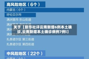关于【新华社评云南新增6例本土确诊,云南新增本土确诊病例7例l】