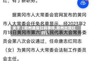 关于【郑州通报红码事件,郑州出现红码】