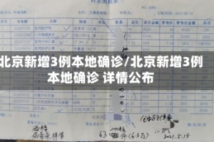 北京新增3例本地确诊/北京新增3例本地确诊 详情公布