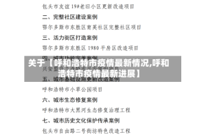 关于【呼和浩特市疫情最新情况,呼和浩特市疫情最新进展】