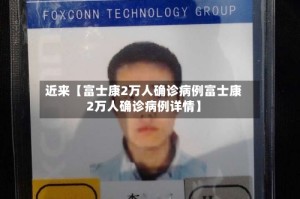 近来【富士康2万人确诊病例富士康2万人确诊病例详情】